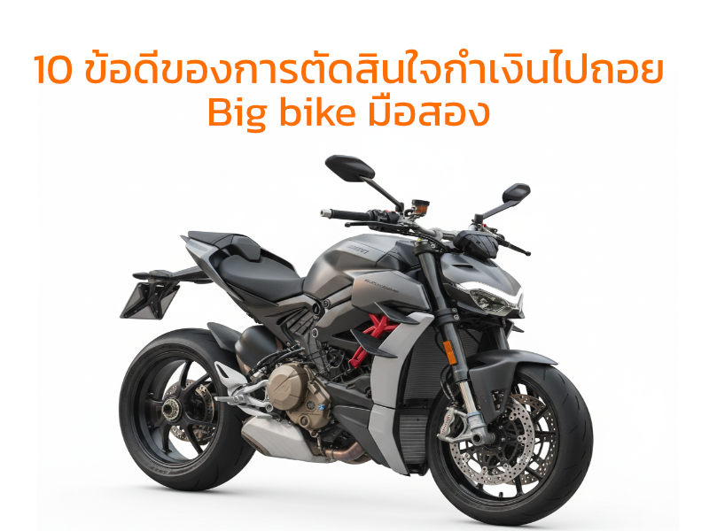 10 ข้อดีของการตัดสินใจกำเงินไปถอย Bigbike มือสอง